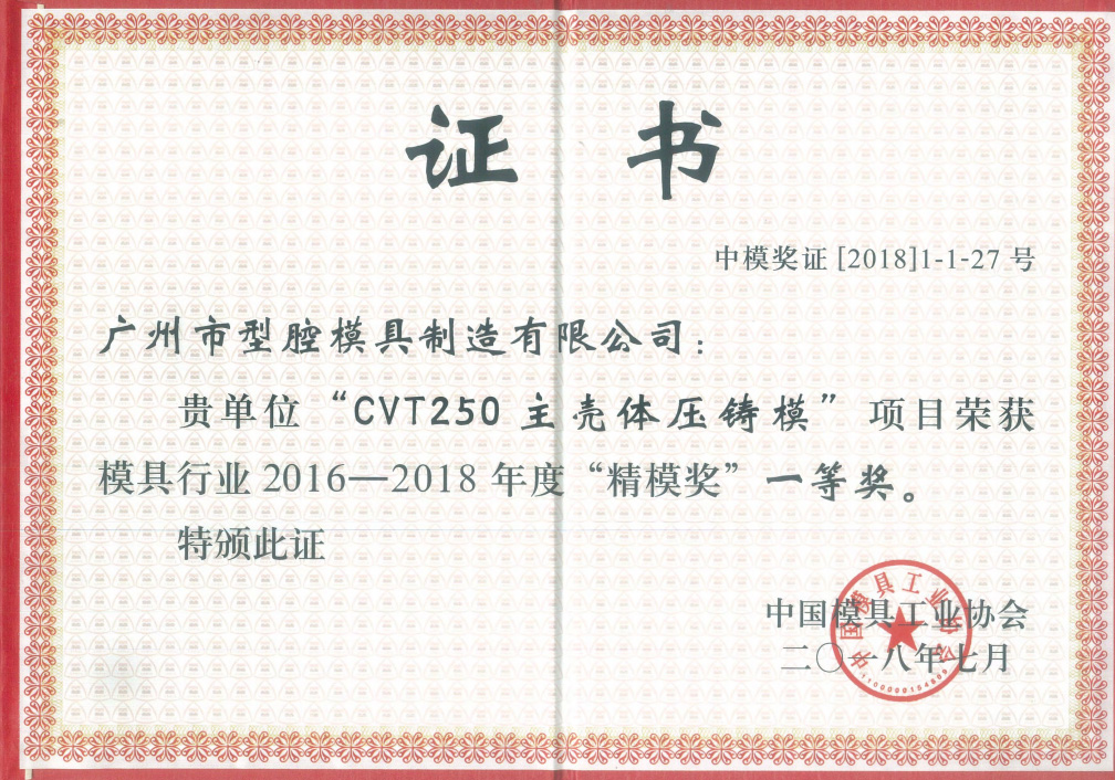 2018年10月，获得中国模具工业协会颁发2016-2018年度“精模奖”一等奖和二等奖各一项。