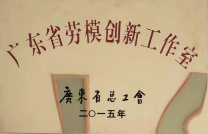 广东省“劳模创新工作室”
