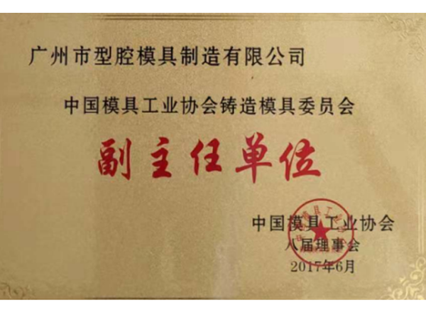 中国模具工业协会铸造模具委员会副主任单位