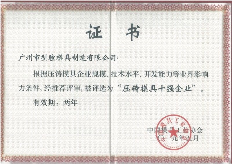 2019年5月，获得中国模具工业协会授予为“压铸模具十强企业”称号。